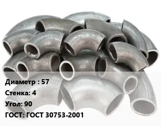 Отвод стальной водопроводный 57х4 Угол:90 ГОСТ: ГОСТ 30753-2001